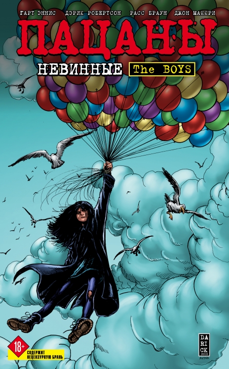 The Boys. Пацаны. Том 7. Невинные (18+)