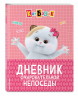 Кот Басик. Дневник очаровательной непоседы