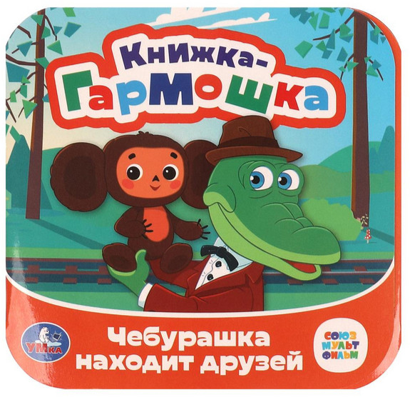 Чебурашка находит друзей. Книжка-гармошка