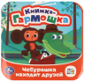 Чебурашка находит друзей. Книжка-гармошка