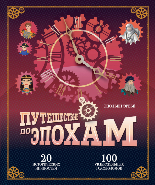 Путешествие по эпохам. 20 исторических личностей, 100 увлекательных головоломок