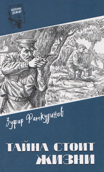 Тайна стоит жизни