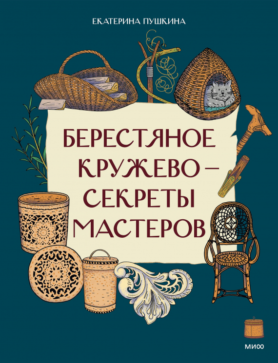 Берестяное кружево - секреты мастеров