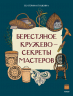 Берестяное кружево - секреты мастеров