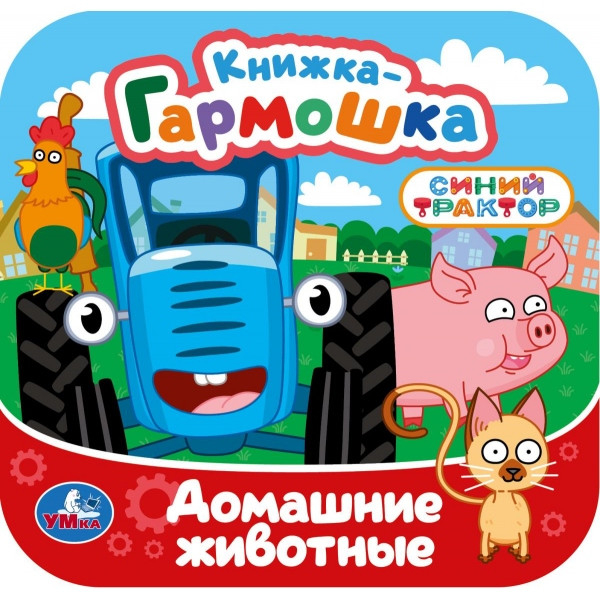 Домашние животные. Синий Трактор. Книжка-гармошка