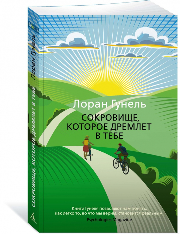 Сокровище, которое дремлет в тебе