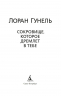 Сокровище, которое дремлет в тебе