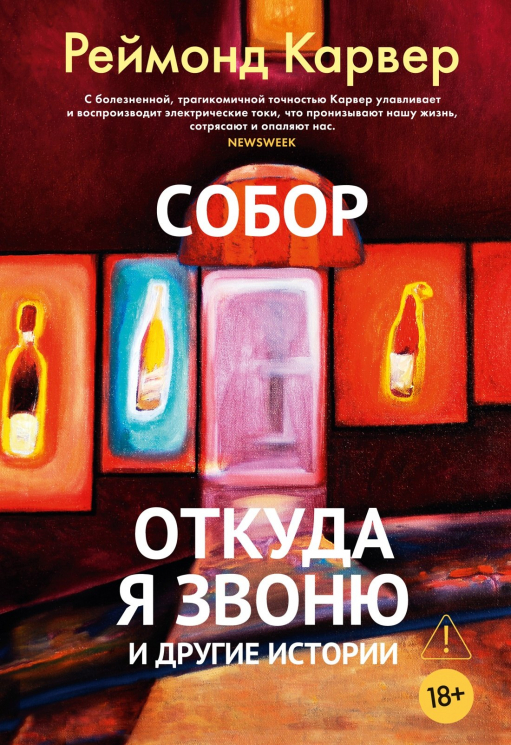 Собор.Откуда я звоню и другие истории