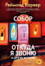 Собор.Откуда я звоню и другие истории