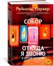 Собор.Откуда я звоню и другие истории