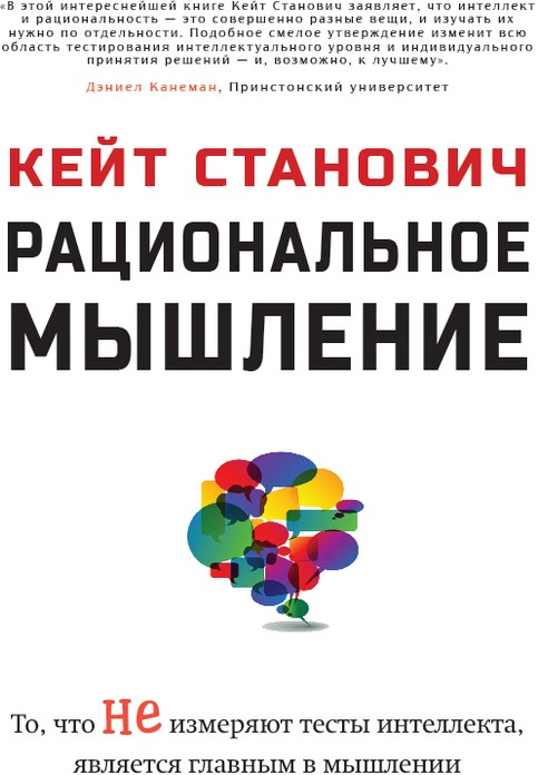 Рациональное мышление. Что не измеряют тесты способностей