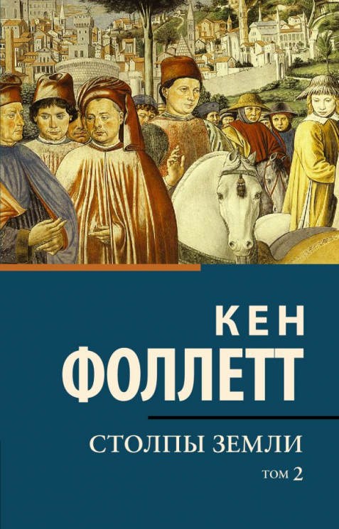 Столпы Земли. Комлетк из 2-х книг