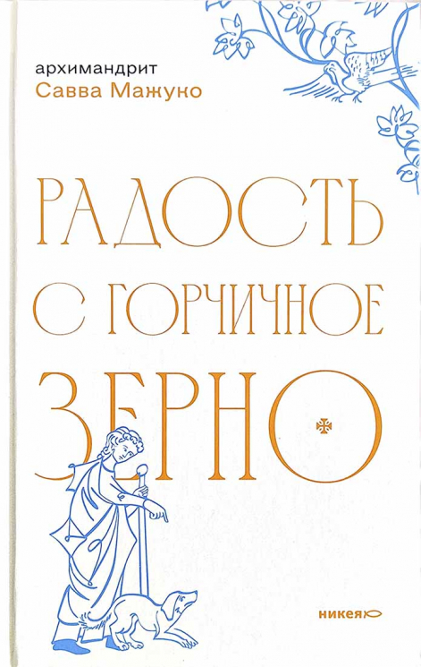 Радость с горчичное зерно