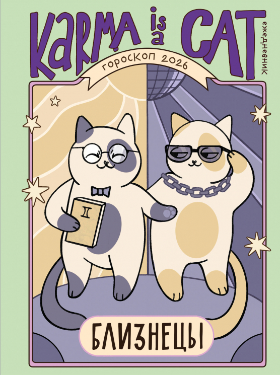 Гороскоп на 2026 год. Близнецы. Ежедневник плюс Лунный календарь, календарь затмений и ретроградных планет