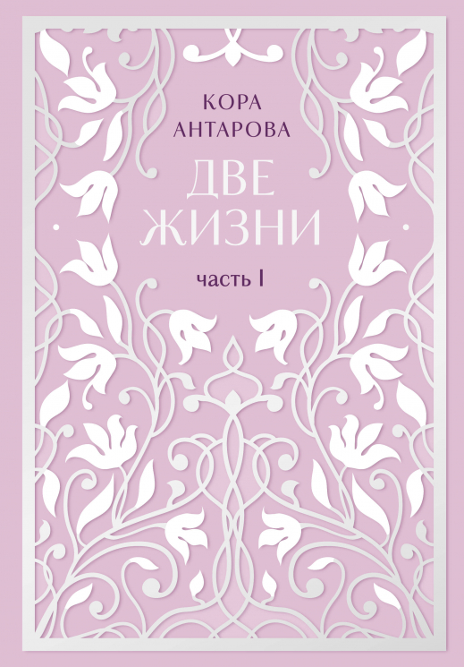 Две жизни. Двухтомник. Эксклюзивное оформление "Сияние света". Все части в двух томах