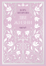 Две жизни. Двухтомник. Эксклюзивное оформление "Сияние света". Все части в двух томах