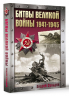 Битвы Великой войны. 1941-1945