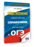 ОГЭ. Обществознание. Новый полный справочник для подготовки к ОГЭ