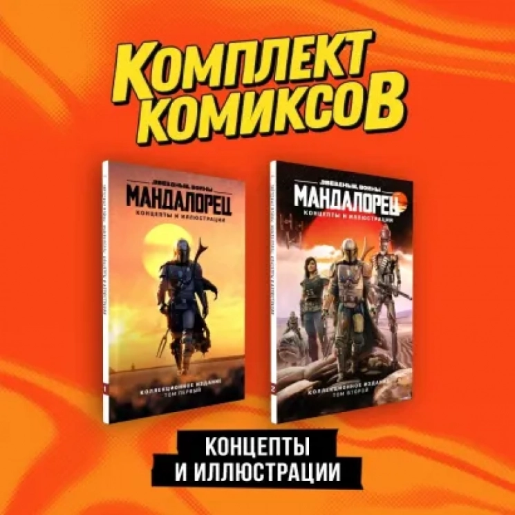 Комплект из 2-х книг. Мандалорец. Концепты и иллюстрации вселенной Звёздных войн