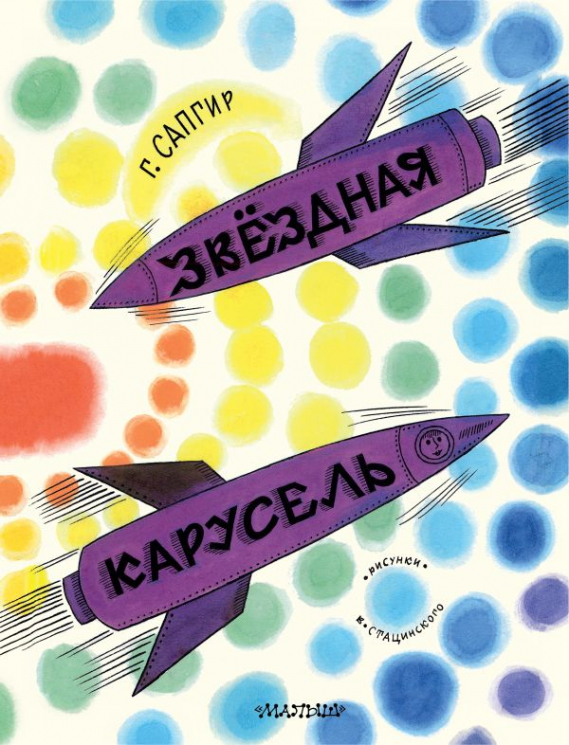 Звёздная карусель