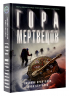 Гора Мертвецов