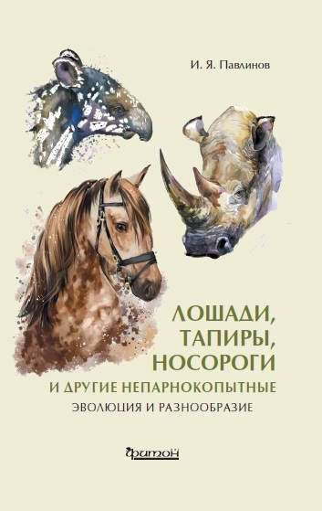 Лошади, тапиры, носороги и другие непарнокопытные. Эволюция и разнообразие