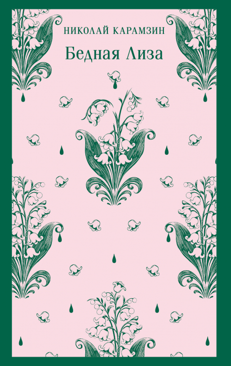 Бедная Лиза