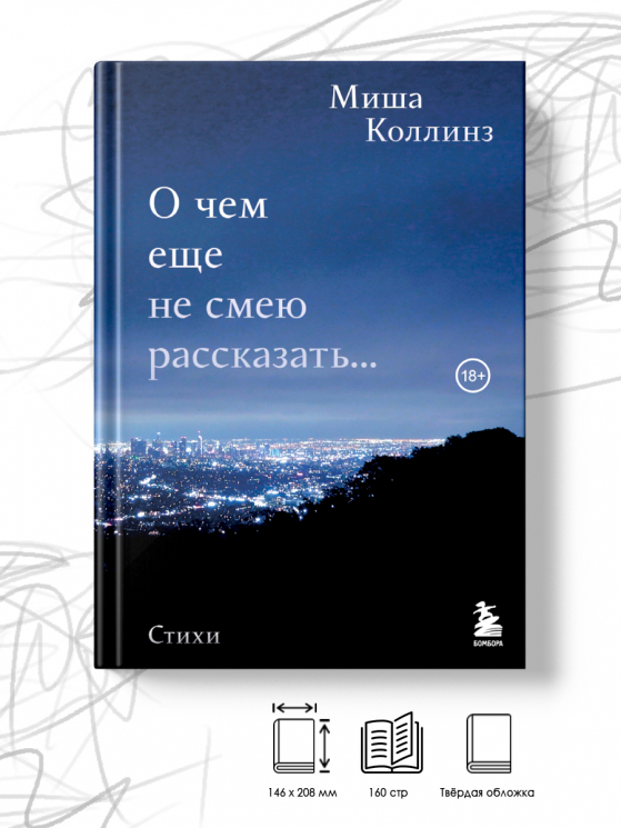 О чем еще не смею рассказать... Стихи