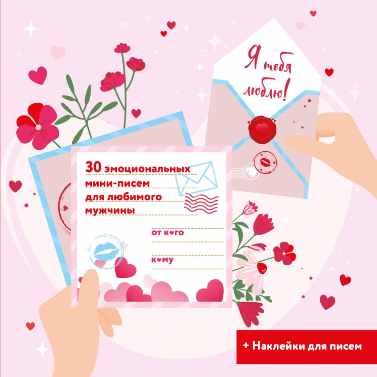 Я тебя люблю! 30 эмоциональных мини-писем для любимого мужчины