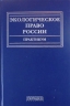 Экологическое право России.Библиография (1958-2014 гг.)