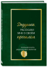 Дедушка, расскажи мне о своем прошлом. Большая книга дедушкиных секретов