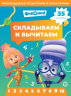 Складываем и вычитаем. № СВ 2403. Фиксики