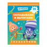 Складываем и вычитаем. № СВ 2403. Фиксики