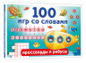 100 игр со словами. Кроссворды и ребусы