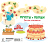Фрукты и овощи. Рисуем пальчиками. Раскраска с заданиями