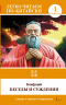 Беседы и суждения. Уровень 1. Lun Yu