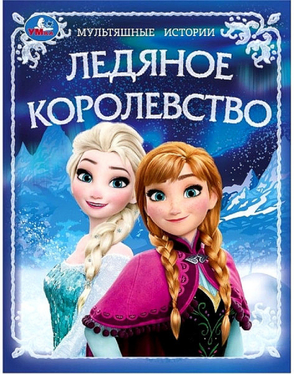 Ледяное королевство