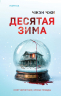 Десятая зима