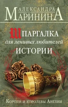 Комплект из 3-х книг. Шпаргалка для ленивых любителей истории. Короли и королевы Англии. Шпаргалка для ленивых любителей истории #2. Короли и королевы Франции. 987-1498. Шпаргалка для ленивых любителей истории #3. Короли и королевы Франции. 1498-1848