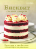Бисквит со всех сторон