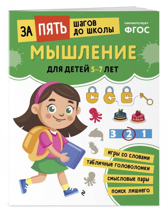 Мышление. Для детей 5-7 лет