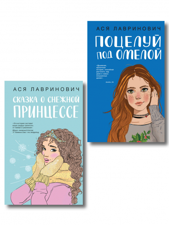 Комплект из 2-х книг. Поцелуй под омелой. Сказка о снежной принцессе