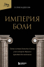 Империя боли. Тайная история династии Саклер, успех которой обернулся трагедией для миллионов