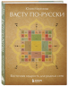 Васту по-русски