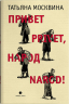 Привет privet, народ narod!
