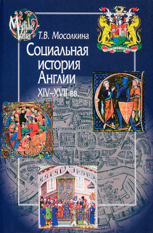 Социальная история Англии ХIV-XVII вв. (уценённый товар)