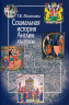 Социальная история Англии ХIV-XVII вв. (уценённый товар)