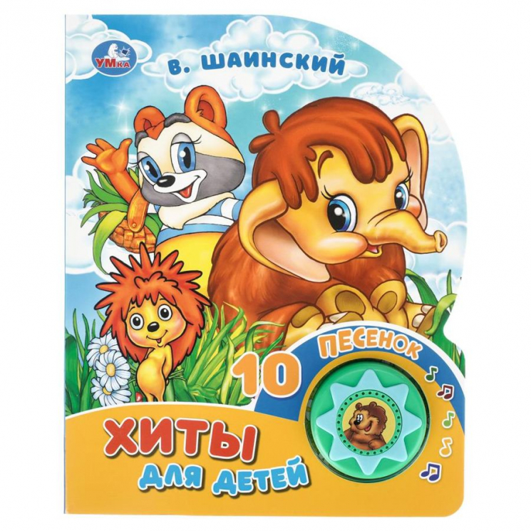 Хиты для детей