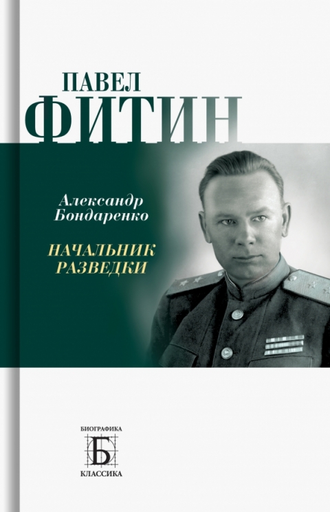 Павел Фитин. Начальник контрразведки