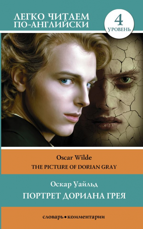 Портрет Дориана Грея. Уровень 4. The Picture of Dorian Gray
